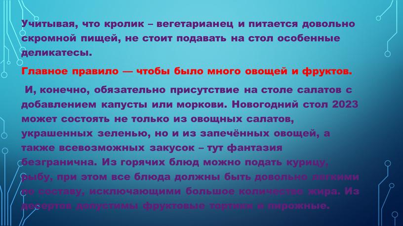 Учитывая, что кролик – вегетарианец и питается довольно скромной пищей, не стоит подавать на стол особенные деликатесы