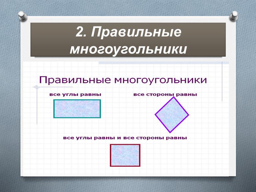2. Правильные многоугольники