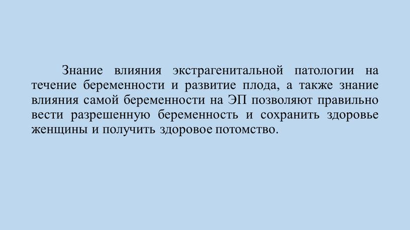 Знание влияния экстрагенитальной патологии на течение беременности и развитие плода, а также знание влияния самой беременности на