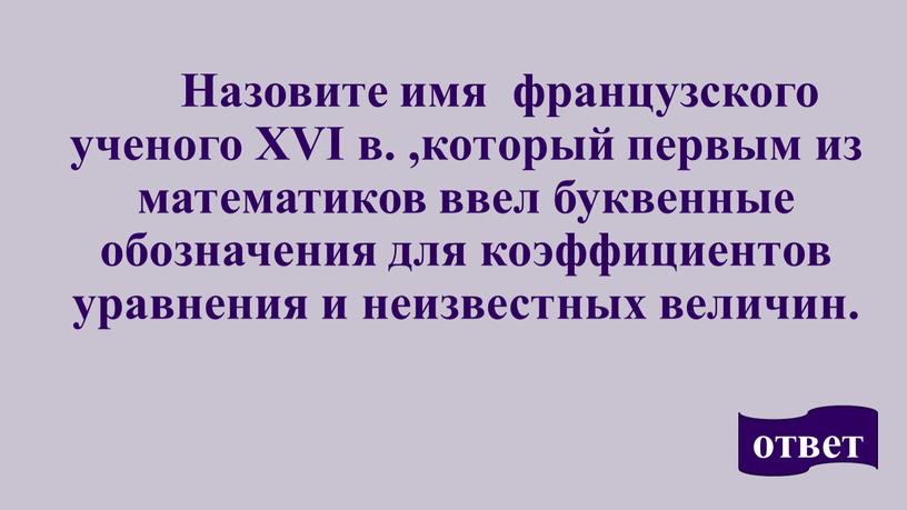 Назовите имя французского ученого