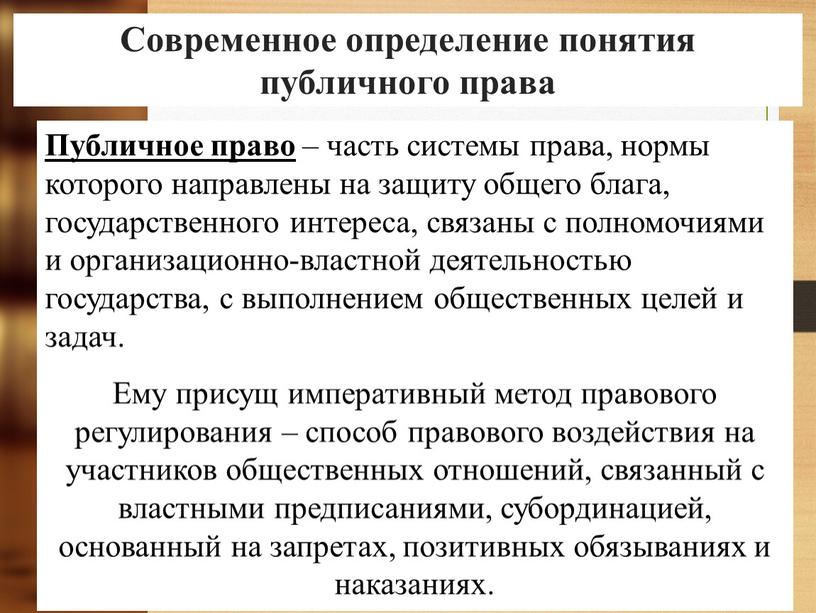 Публичное право – часть системы права, нормы которого направлены на защиту общего блага, государственного интереса, связаны с полномочиями и организационно-властной деятельностью государства, с выполнением общественных…