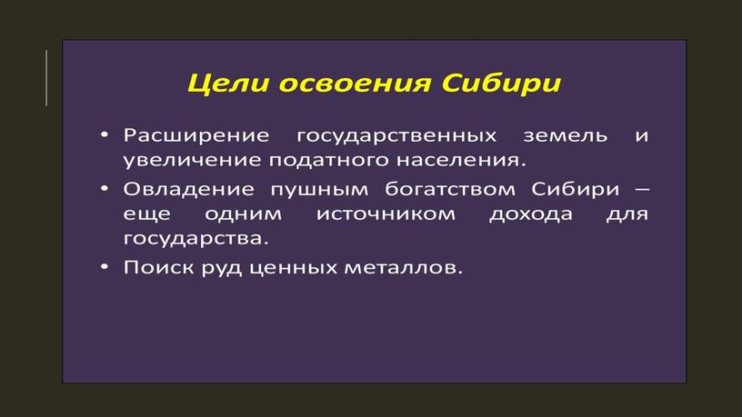 Начало присоединения к России Западной Сибири.