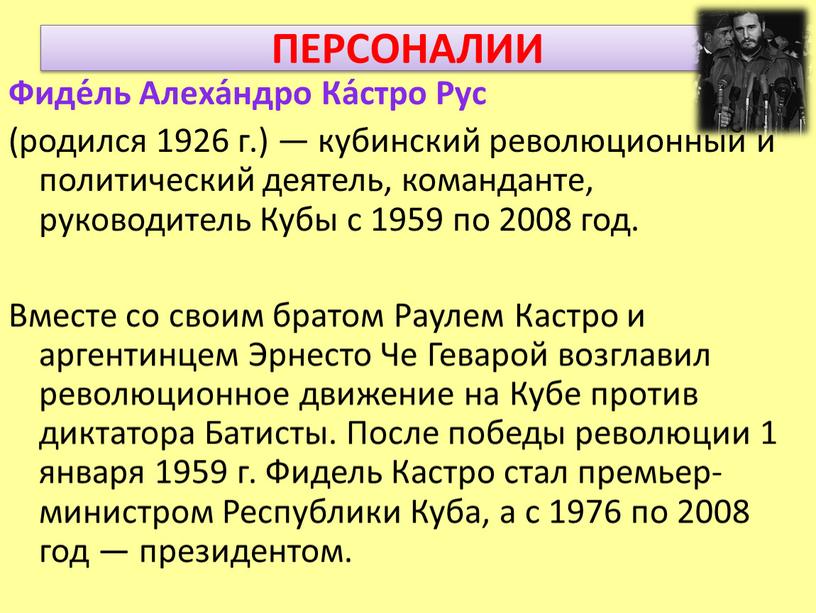 ПЕРСОНАЛИИ Фиде́ль Алеха́ндро Ка́стро