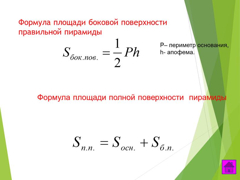 Формула площади боковой поверхности правильной пирамиды