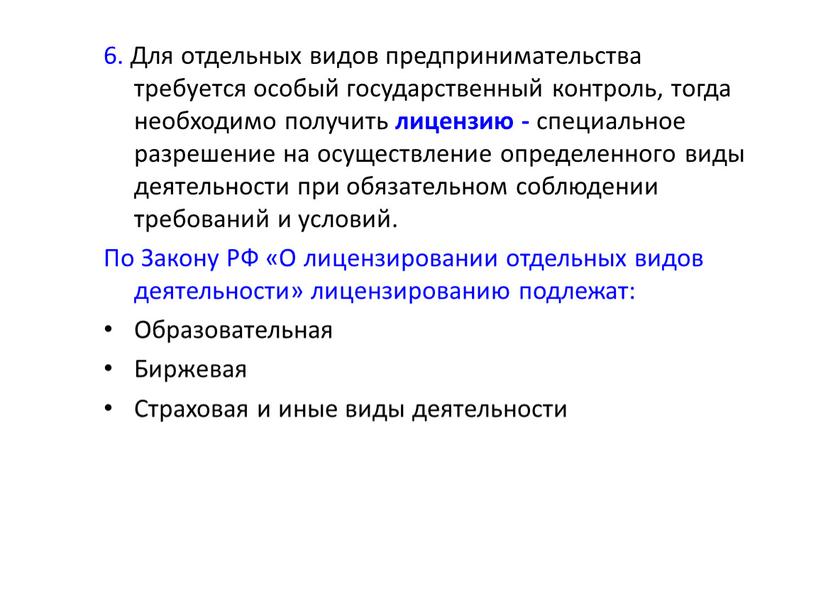 Для отдельных видов предпринимательства требуется особый государственный контроль, тогда необходимо получить лицензию - специальное разрешение на осуществление определенного виды деятельности при обязательном соблюдении требований и…