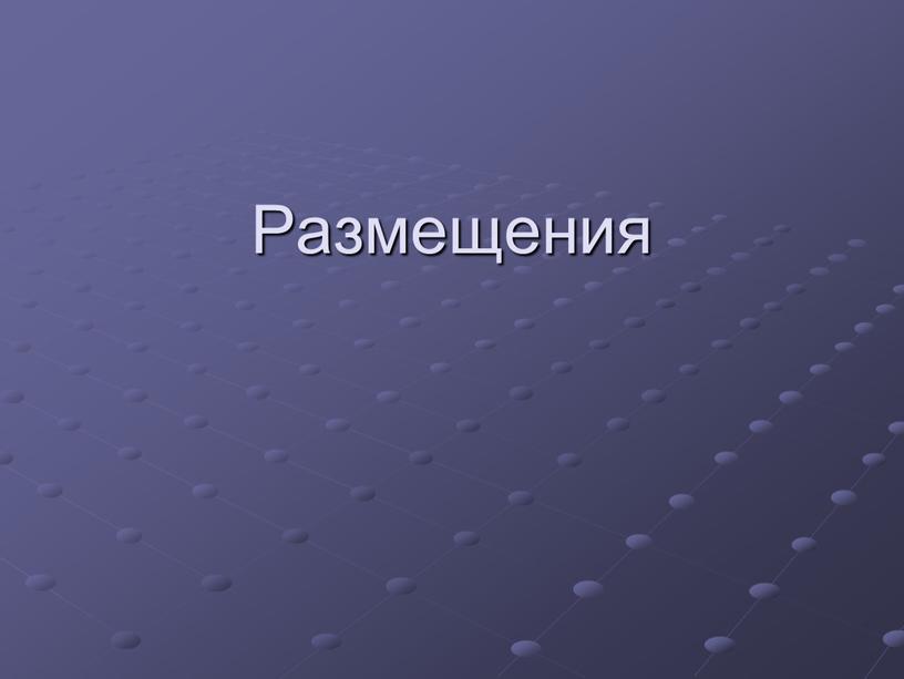 Размещения