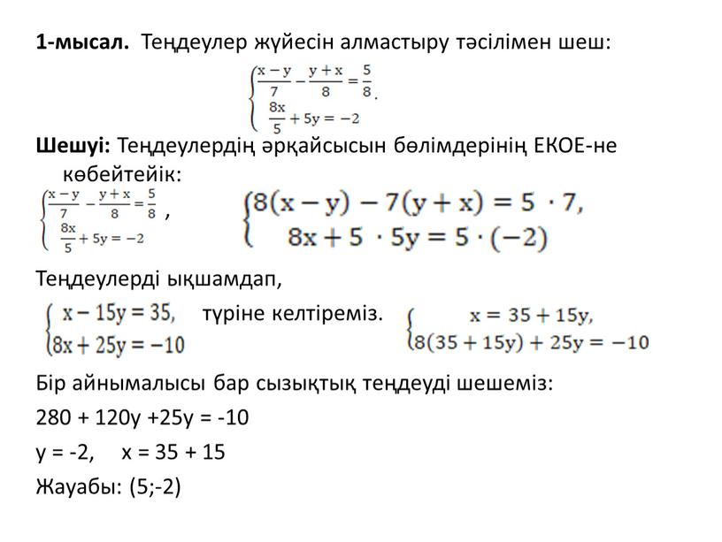 Теңдеулер жүйесін алмастыру тәсілімен шеш: