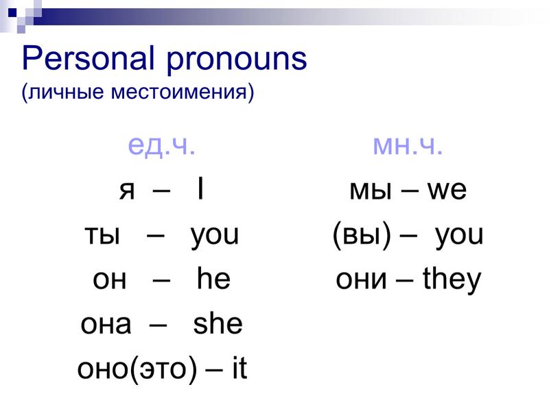 Personal pronouns (личные местоимения) ед