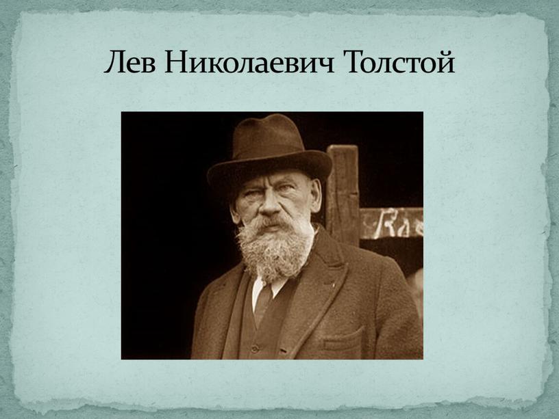 Лев Николаевич Толстой