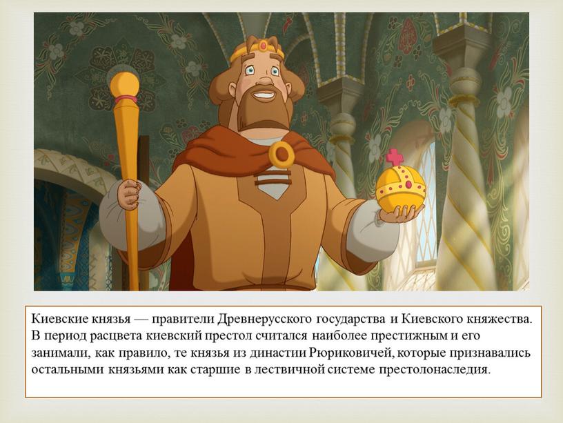 Киевские князья — правители Древнерусского государства и