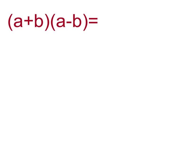 (а+b)(a-b)=а2-ab+ab- - b2= a2 – b2 (a+b)(a-b)=a2-b2 формула разность квадратов