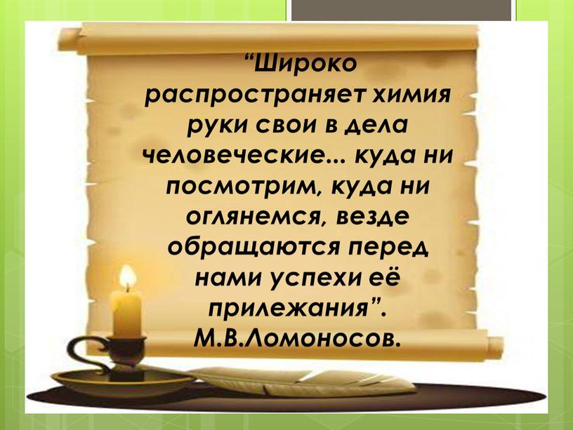 Широко распространяет химия руки свои в дела человеческие