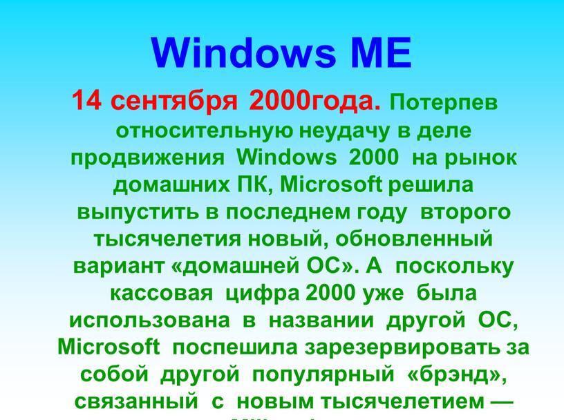 Windows ME 14 сентября 2000года