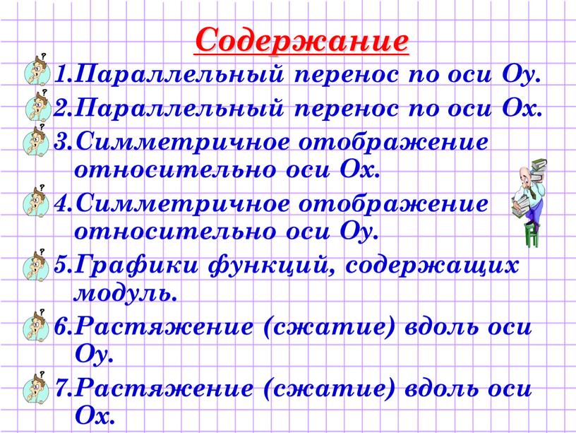 Содержание 1.Параллельный перенос по оси