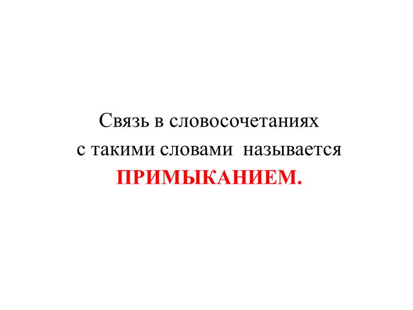 Связь в словосочетаниях с такими словами называется