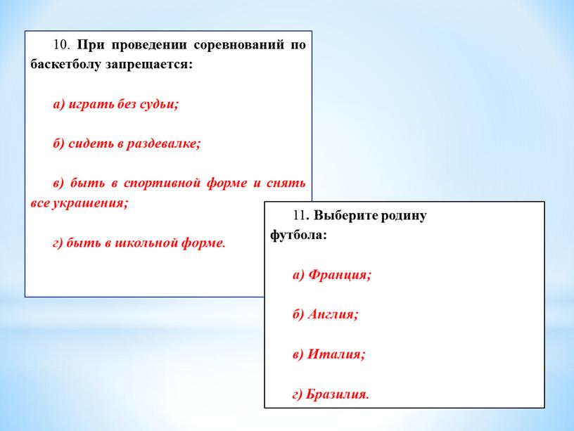 При проведении соревнований по баскетболу запрещается: а) играть без судьи; б) сидеть в раздевалке; в) быть в спортивной форме и снять все украшения; г) быть…