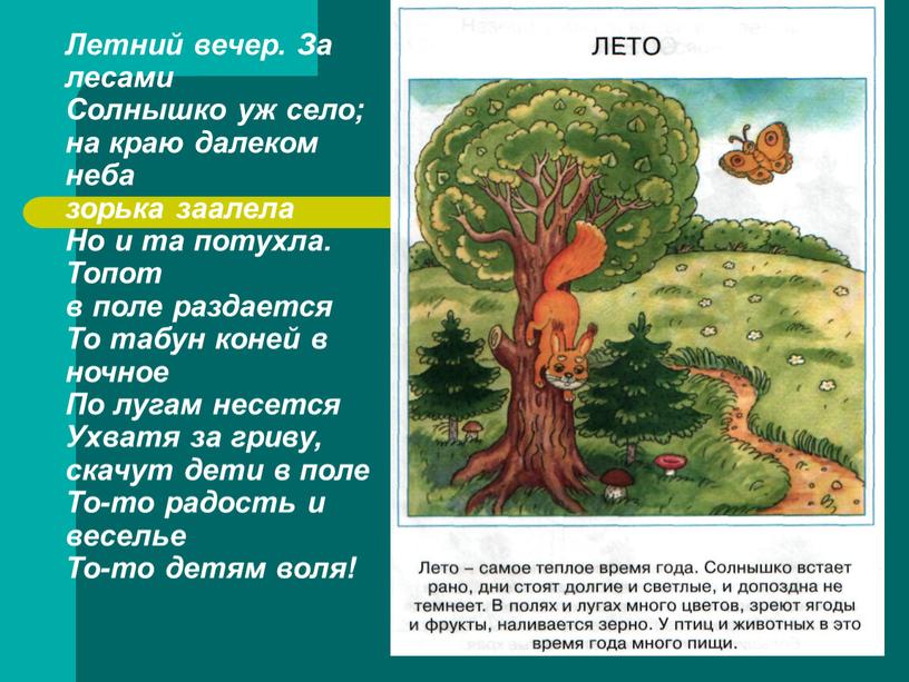 Летний вечер. За лесами Солнышко уж село; на краю далеком неба зорька заалела