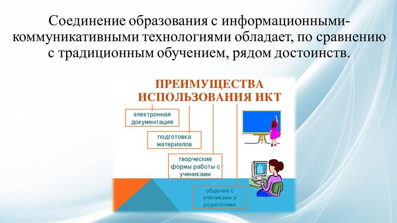 Соединение образования с информационными-коммуникативными технологиями обладает, по сравнению с традиционным обучением, рядом достоинств