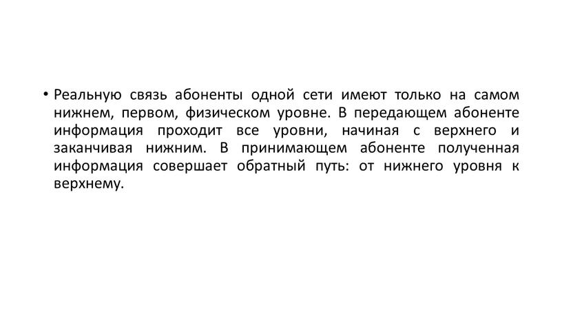 Реальную связь абоненты одной сети имеют только на самом нижнем, первом, физическом уровне