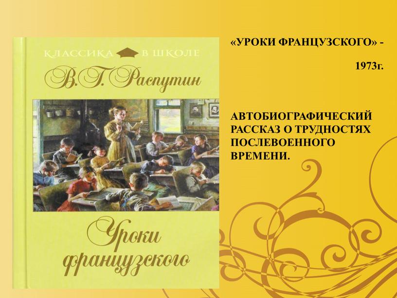 УРОКИ ФРАНЦУЗСКОГО» - 1973г. АВТОБИОГРАФИЧЕСКИЙ