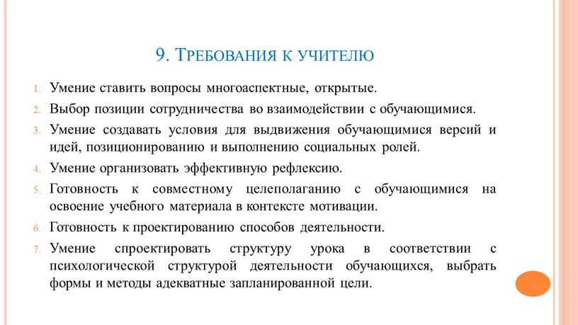 Требования к учителю Умение ставить вопросы многоаспектные, открытые