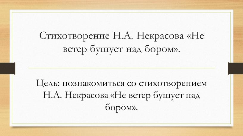 Стихотворение Н.А. Некрасова «Не ветер бушует над бором»