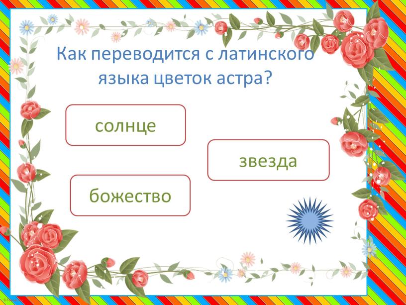 Как переводится с латинского языка цветок астра? звезда божество солнце