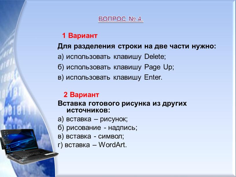 ВОПРОС № 4. 1 Вариант Для разделения строки на две части нужно: а) использовать клавишу