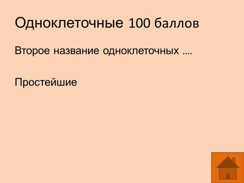 Одноклеточные 100 баллов Второе название одноклеточных …