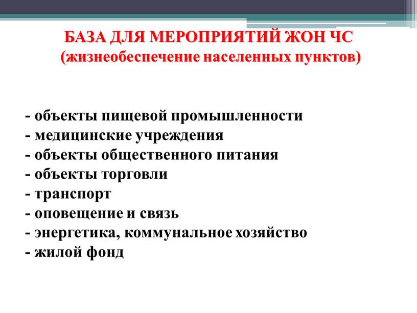 БАЗА ДЛЯ МЕРОПРИЯТИЙ ЖОН ЧС (жизнеобеспечение населенных пунктов) - объекты пищевой промышленности - медицинские учреждения - объекты общественного питания - объекты торговли - транспорт -…