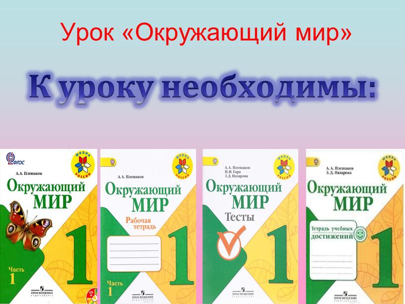 К уроку необходимы: Урок «Окружающий мир»