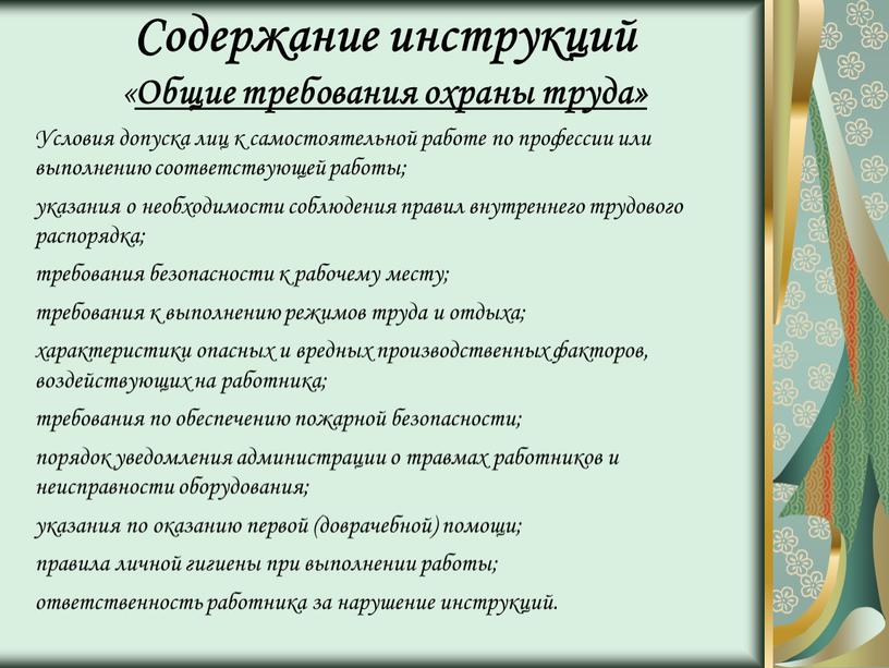 Содержание инструкций « Общие требования охраны труда»