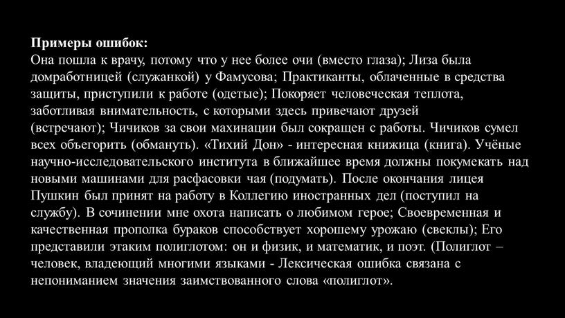 Примеры ошибок: Она пошла к врачу, потому что у нее более очи (вместо глаза);