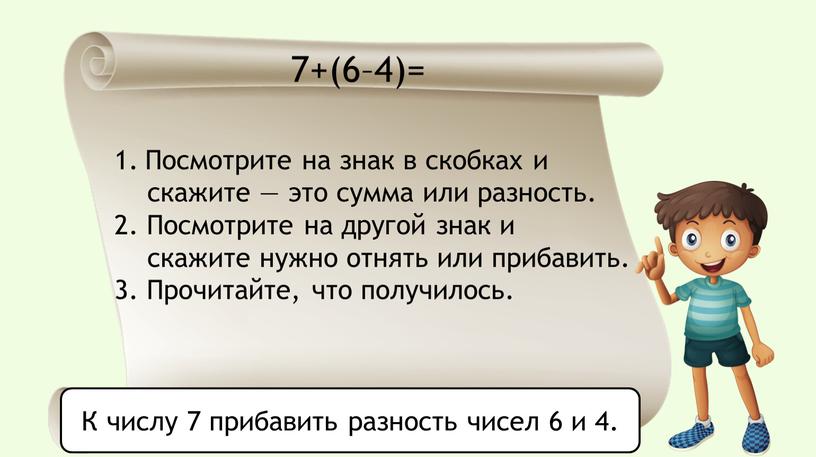 Посмотрите на знак в скобках и скажите — это сумма или разность