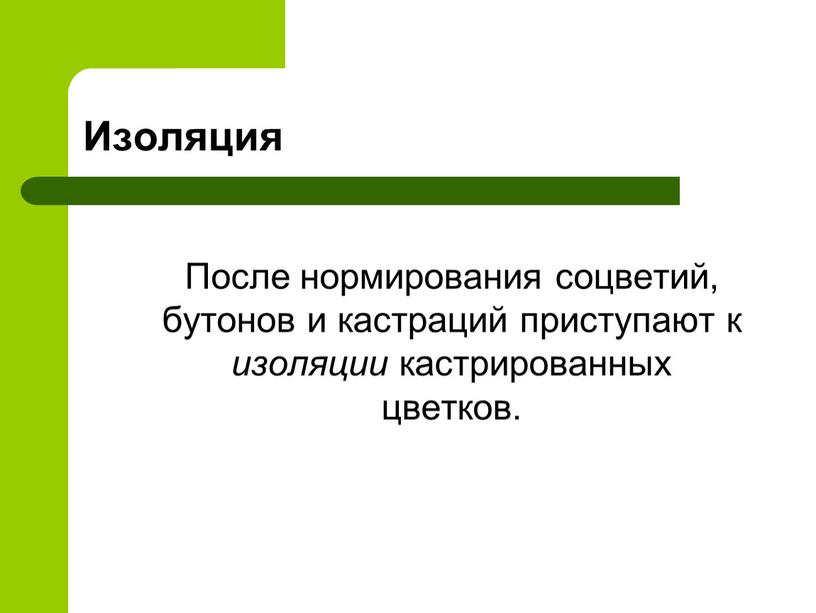 Изоляция После нормирования соцветий, бутонов и кастраций приступают к изоляции кастрированных цветков