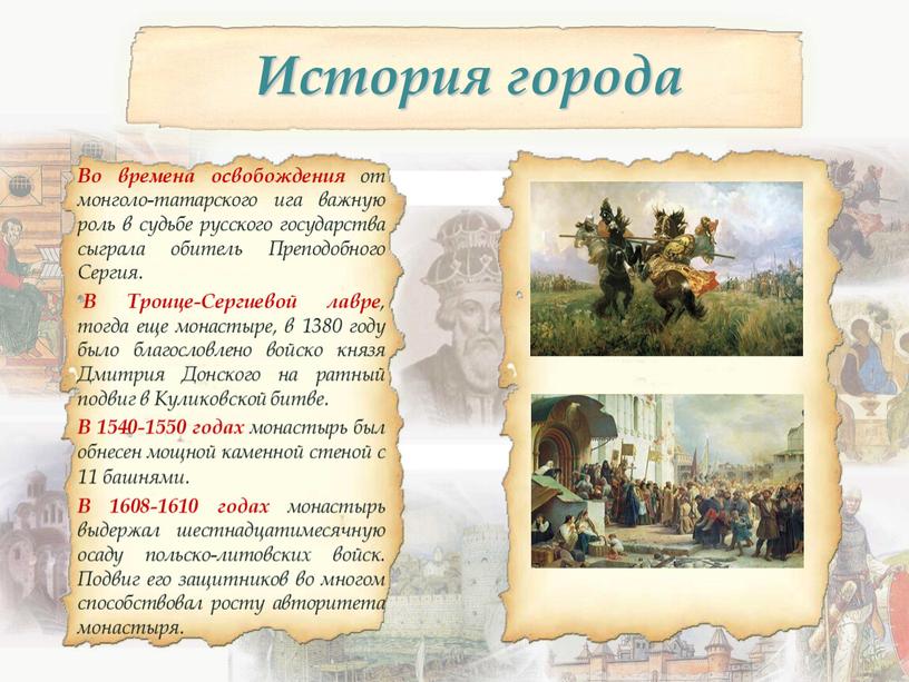 История города Во времена освобождения от монголо-татарского ига важную роль в судьбе русского государства сыграла обитель