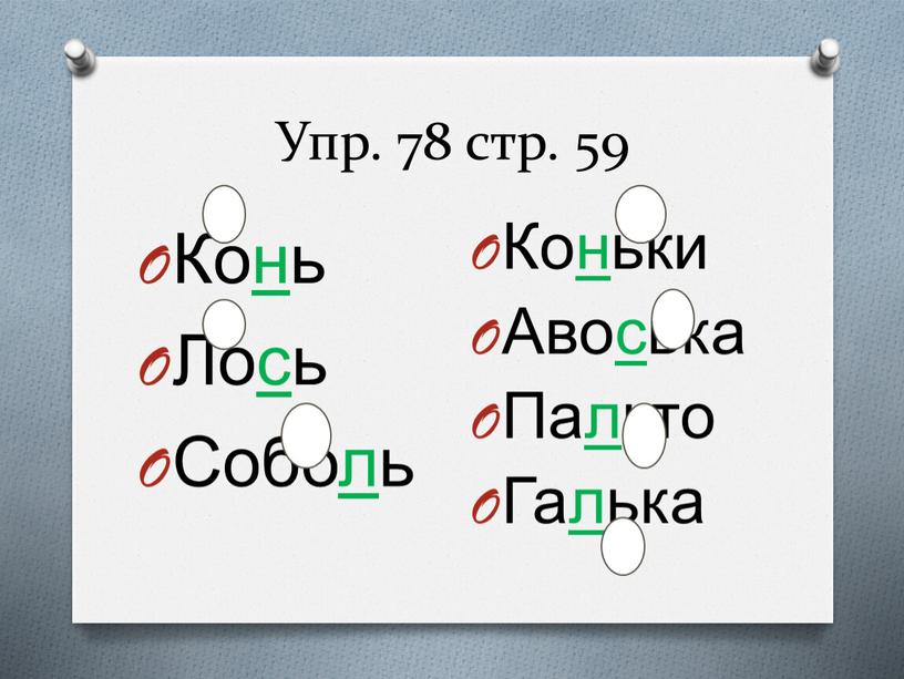 Упр. 78 стр. 59 Конь Лось Соболь