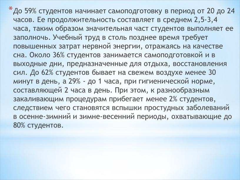 До 59% студентов начинает самоподготовку в период от 20 до 24 часов