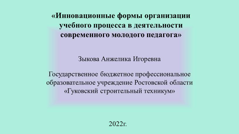Зыкова Анжелика Игоревна 2022г
