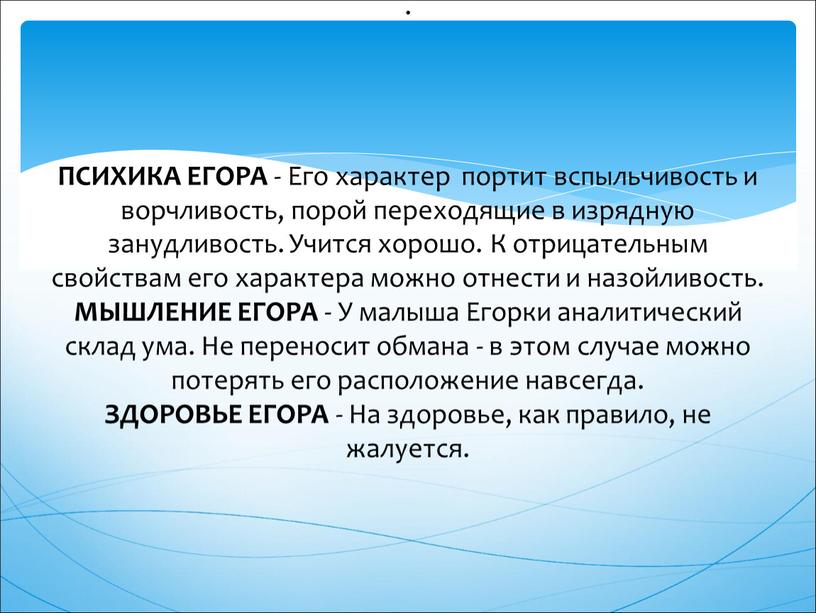 ПСИХИКА ЕГОРА - Его характер портит вспыльчивость и ворчливость, порой переходящие в изрядную занудливость