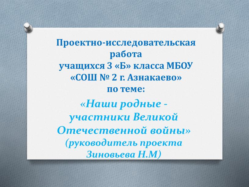 Проектно-исследовательская работа учащихся 3 «Б» класса