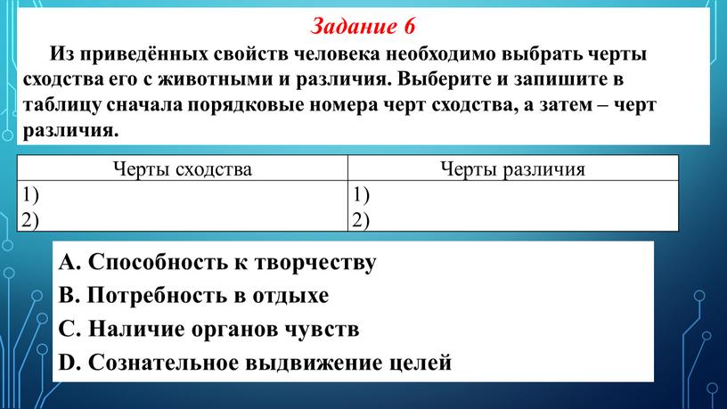 Задание 6 Из приведённых свойств человека необходимо выбрать черты сходства его с животными и различия