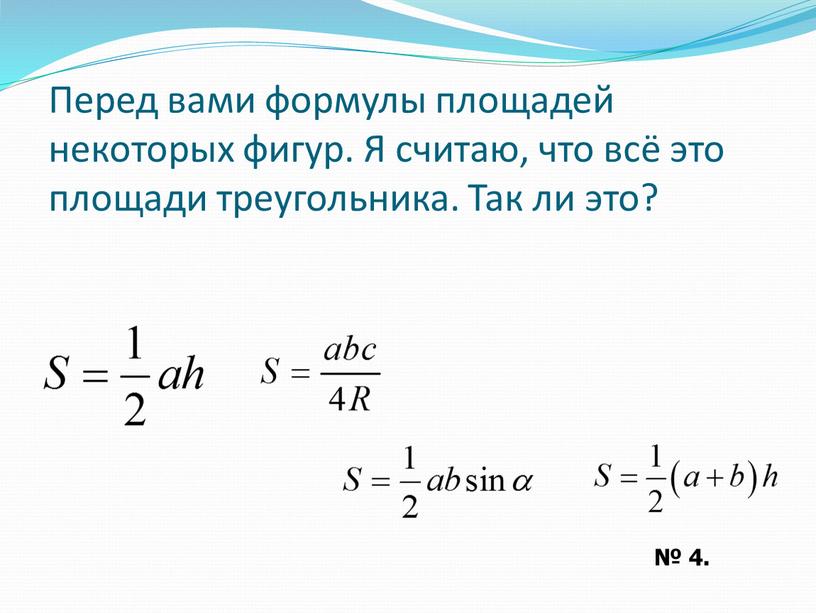 Перед вами формулы площадей некоторых фигур