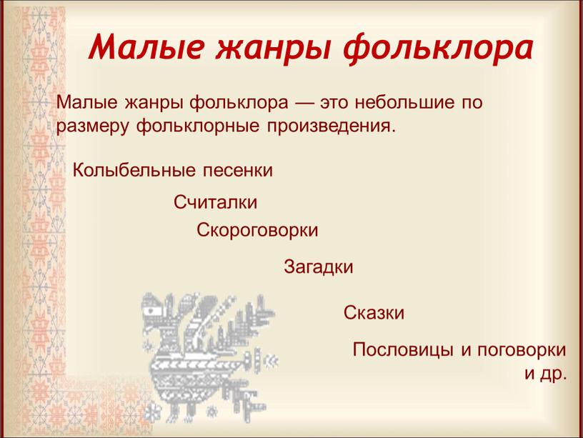 Малые жанры фольклора — это небольшие по размеру фольклорные произведения