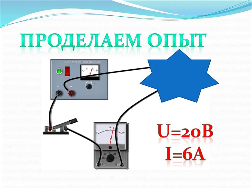 Проделаем опыт U=20B I=6A