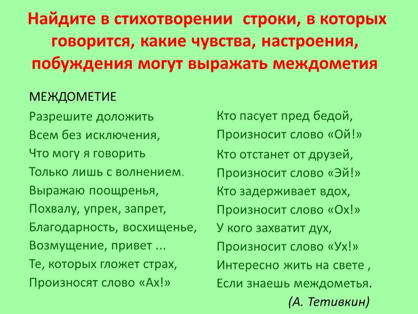 Найдите в стихотворении строки, в которых говорится, какие чувства, настроения, побуждения могут выражать междометия