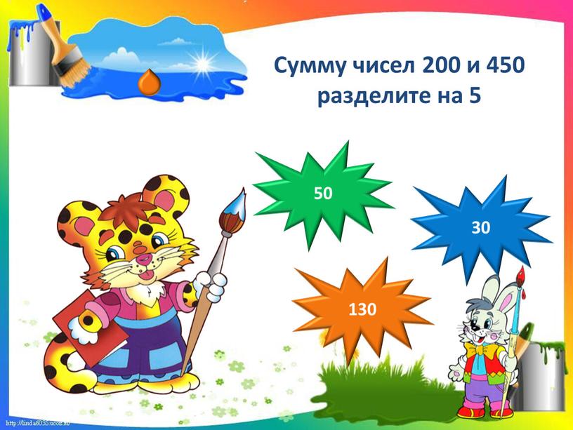 Сумму чисел 200 и 450 разделите на 5 30 130 50