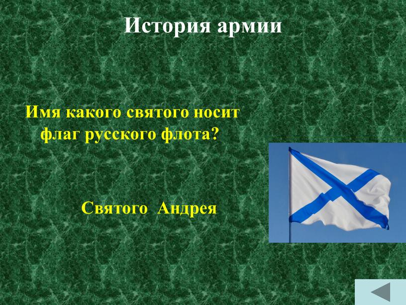 История армии Имя какого святого носит флаг русского флота?