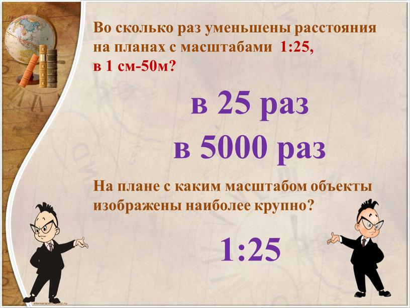 Во сколько раз уменьшены расстояния на планах с масштабами 1:25, в 1 см-50м?