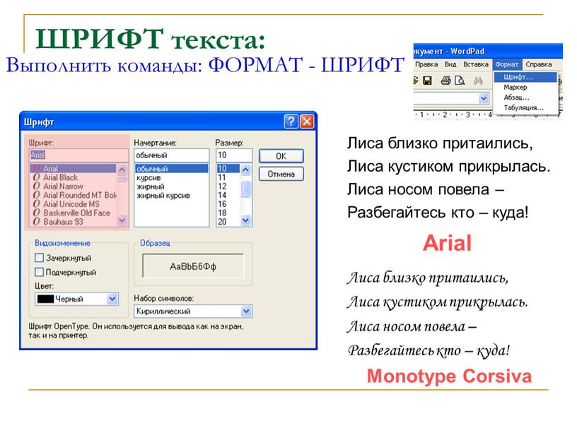 ШРИФТ текста: Лиса близко притаились,